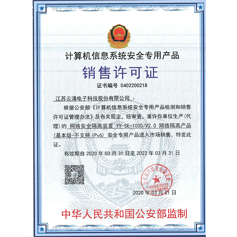 7-计算机信息系统安全专用产品销售许可证